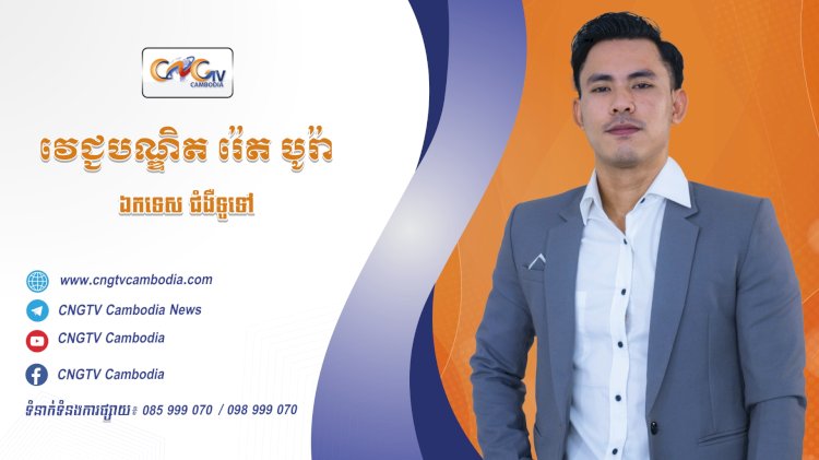 ទំនាក់ទំនងវេជ្ជបណ្ឌិត  ទូរទស្សន៍សុខភាព CNGTV Cambodia