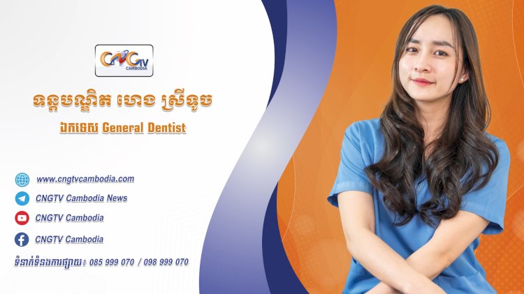 ទំនាក់ទំនងវេជ្ជបណ្ឌិត ទូរទស្សន៍សុខភាព CNGTV Cambodia