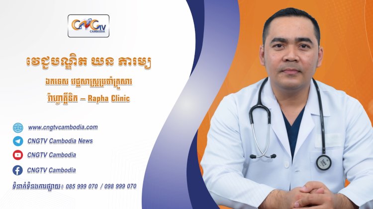 ទំនាក់ទំនងវេជ្ជបណ្ឌិត ទូរទស្សន៍សុខភាព CNGTV Cambodia