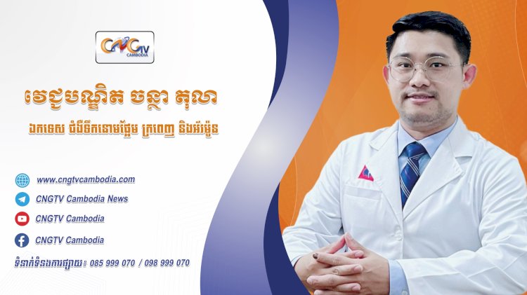 ទំនាក់ទំនងវេជ្ជបណ្ឌិត ទូរទស្សន៍សុខភាព CNGTV Cambodia