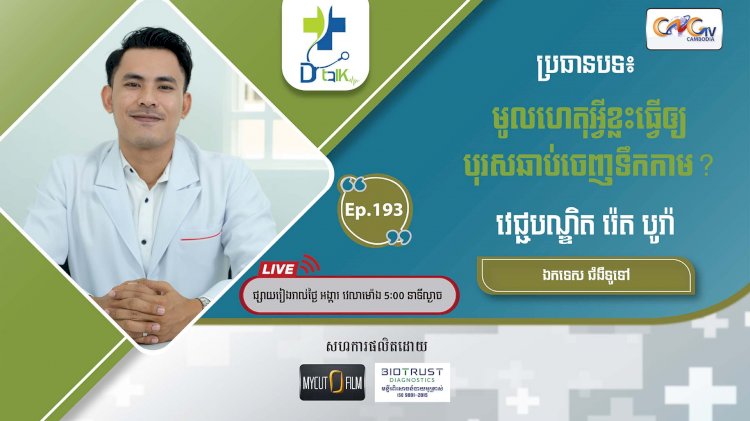 [វីដេអូ] Ep.193 ប្រធានបទ៖ មូលហេតុអី្វខ្លះធើ្វឲ្យបុរសឆាប់ចេញទឹកកាម?