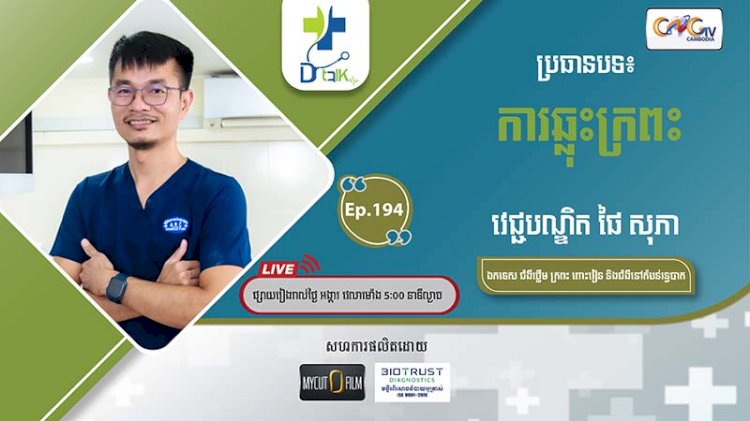 [វីដេអូ] Ep.194 ប្រធានបទ៖ ការឆ្លុះក្រពះ