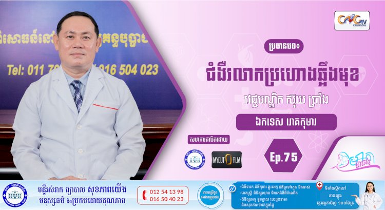 CNGTV | កម្មវិធី មាតាឆ្លាតវៃ Ep. 75 ជំងឺរលាកប្រហោងឆឹ្អងមុខ