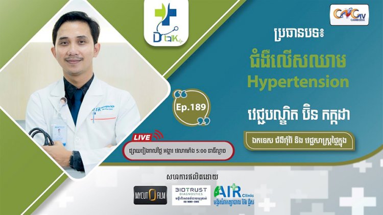 [វីដេអូ] Ep. 198 ប្រធានបទ៖ ជំងឺលើសជាតិខ្លាញ់