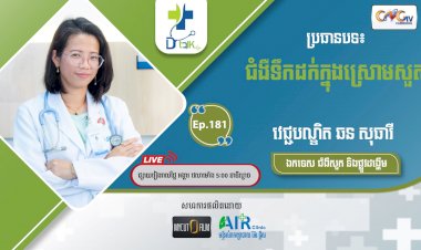 [វីដេអូ] Ep.181 ប្រធានបទ៖ជំងឺទឹកដក់ក្នុងស្រោមសួត