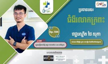 [វីដេអូ] Ep.184 ប្រធានបទ៖ ជំងឺរលាកក្រពះ