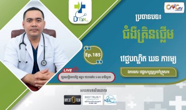 [វីដេអូ] Ep.185 ប្រធានបទ៖ជំងឺគ្រិនថើ្លម