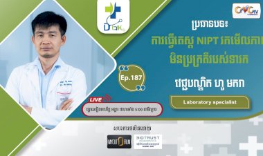 [វីដេអូ] Ep.187 ប្រធានបទ៖ការធើ្វតេស្ត NIPT