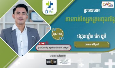 [វីដេអូ] Ep.188 ប្រធានបទ៖ការកាត់ស្បែកគ្របចុងលិង្គ