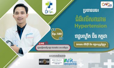 [វីដេអូ] Ep.189 ប្រធានបទ៖ ជំងឺលើសឈាម Hypertension
