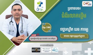 [វីដេអូ] Ep.190 ប្រធានបទ៖ ជំងឺរលាកថើ្លម