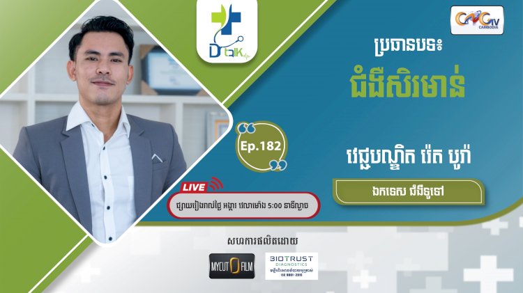 [វីដេអូ] Ep.182 ប្រធានបទ៖ ជំងឺសិរមាន់