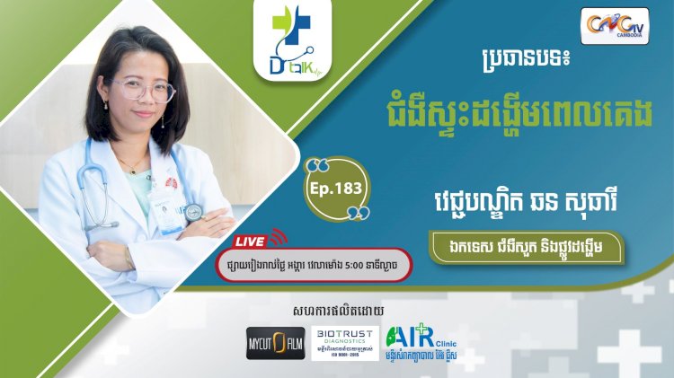 [វីដេអូ] Ep.183 ប្រធានបទ៖ ជំងឺស្ទះដងើ្ហមពេលគេង