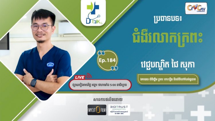 [វីដេអូ] Ep.184 ប្រធានបទ៖ ជំងឺរលាកក្រពះ