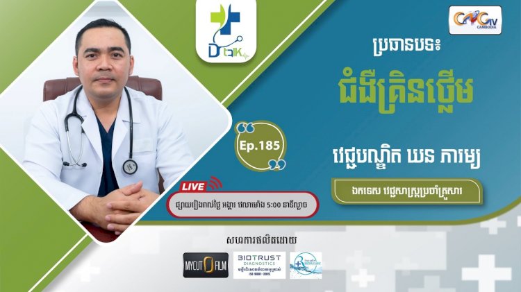 [វីដេអូ] Ep.185 ប្រធានបទ៖ជំងឺគ្រិនថើ្លម