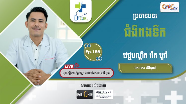 [វីដេអូ] Ep.186 ប្រធានបទ៖ជំងឺពងទឹក