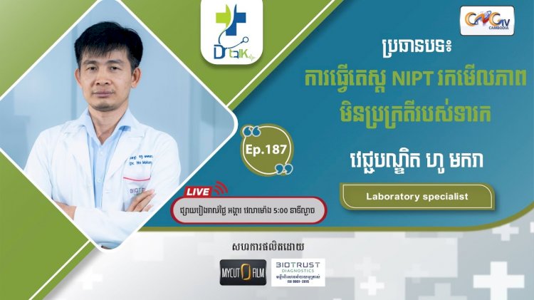 [វីដេអូ] Ep.187 ប្រធានបទ៖ការធើ្វតេស្ត NIPT