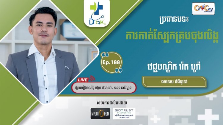 [វីដេអូ] Ep.188 ប្រធានបទ៖ការកាត់ស្បែកគ្របចុងលិង្គ