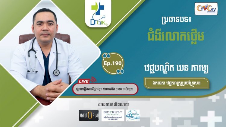 [វីដេអូ] Ep.190 ប្រធានបទ៖ ជំងឺរលាកថើ្លម