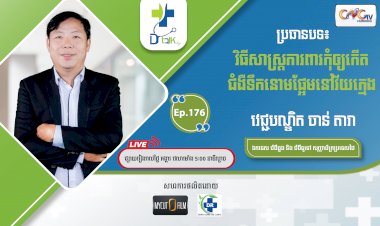 [វីដេអូ] Ep.176  ប្រធានបទ៖ការយល់ដឹងនិងផលវិបាកនៃជំងឺទឹកនោមផែ្អម