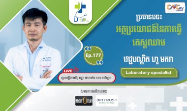 [វីដេអូ] Ep.177 ប្រធានបទ៖អត្ថប្រយោជន៍ការធើ្វតេស្តឈាម