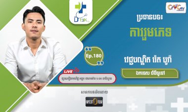 [វីដេអូ] Ep.180 ប្រធានបទ៖ ការរួមភេទ