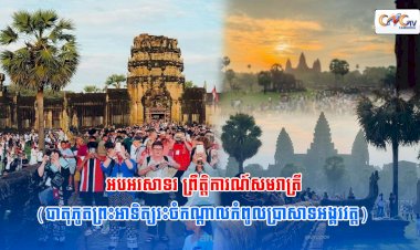 អបអរសាទរ ព្រឹត្តិការណ៍សមរាត្រី (បាតុភូតព្រះអាទិត្យរះចំកណ្ដាលកំពូលប្រាសាទអង្គរវត្ត)