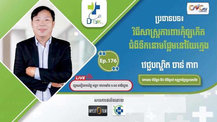 [វីដេអូ] Ep.176  ប្រធានបទ៖ការយល់ដឹងនិងផលវិបាកនៃជំងឺទឹកនោមផែ្អម