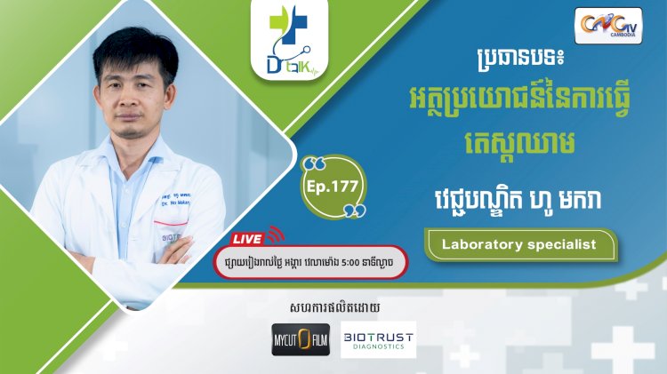 [វីដេអូ] Ep.177 ប្រធានបទ៖អត្ថប្រយោជន៍ការធើ្វតេស្តឈាម