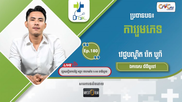 [វីដេអូ] Ep.180 ប្រធានបទ៖ ការរួមភេទ