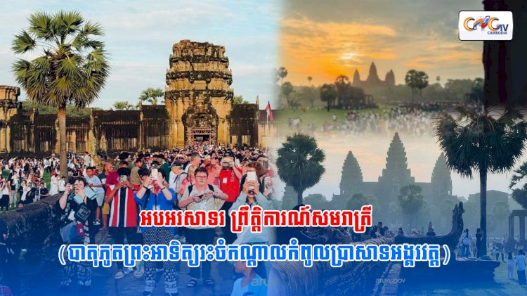 អបអរសាទរ ព្រឹត្តិការណ៍សមរាត្រី (បាតុភូតព្រះអាទិត្យរះចំកណ្ដាលកំពូលប្រាសាទអង្គរវត្ត)