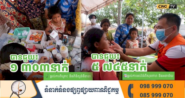 មន្ទីរពេទ្យកុមារអង្គរ! យើងឈរជាមួយកុមារនិងក្រុមគ្រួសារភៀសសឹក ដោយផ្តល់ការថែទាំសង្គ្រោះជីវិតប្រកបដោយក្តីមេត្តាករុណា