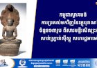 កម្ពុជាស្វាគមន៍ការប្រគល់មកវិញនៃវត្ថុបុរាណខ្មែរ ចំនួន១៣រូប ពីសារមន្ទីរសិល្បៈអាស៊ី សាន់ហ្វ្រាន់ស៊ីស្កូ សហរដ្ឋអាមេរិក