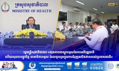 រដ្ឋមន្រ្តីសុខាភិបាល៖ «សុខភាពជាស្នូលមួយនៃការអភិវឌ្ឍជាតិ ហើយសុខភាពផ្លូវចិត្ត ជាអាទិភាពមួយ ដែលចូលរួមក្នុងការជំរុញផលិតភាពរបស់ប្រទេសជាតិ»