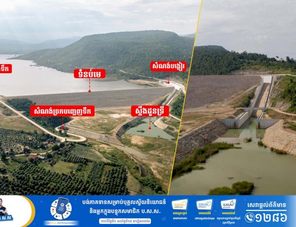 អបអរសាទរ សមិទ្ធិផលថ្មីក្នុងខេត្តបាត់ដំបង គឺទំនប់ដូនទ្រីជាអាងស្ដុកទឹកបានប្រមាណ ១៦៣លានម៉ែត្រគូប