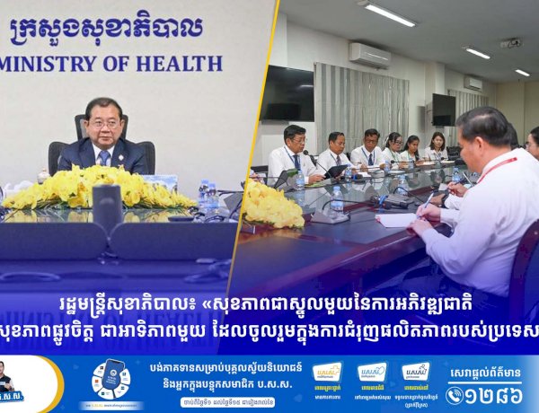 រដ្ឋមន្រ្តីសុខាភិបាល៖ «សុខភាពជាស្នូលមួយនៃការអភិវឌ្ឍជាតិ ហើយសុខភាពផ្លូវចិត្ត ជាអាទិភាពមួយ ដែលចូលរួមក្នុងការជំរុញផលិតភាពរបស់ប្រទេសជាតិ»