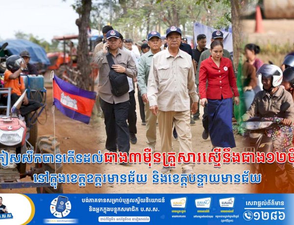 ពលរដ្ឋភៀសសឹកបានកើនដល់ជាង៣ម៉ឺនគ្រួសារស្មើនឹងជាង១២ម៉ឺននាក់ នៅក្នុងខេត្តឧត្តរមានជ័យ និងខេត្តបន្ទាយមានជ័យ