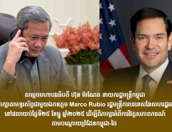 សម្ដេចធិបតី ហ៊ុន ម៉ាណែត ជួបពិភាក្សាតាមទូរសព្ទជាមួយ រដ្ឋមន្ត្រីការបរទេសសហរដ្ឋអាមេរិក ដើម្បីជំរុញអោយមានបទឈប់បាញ់ និងស្វែងរកសន្តិភាព