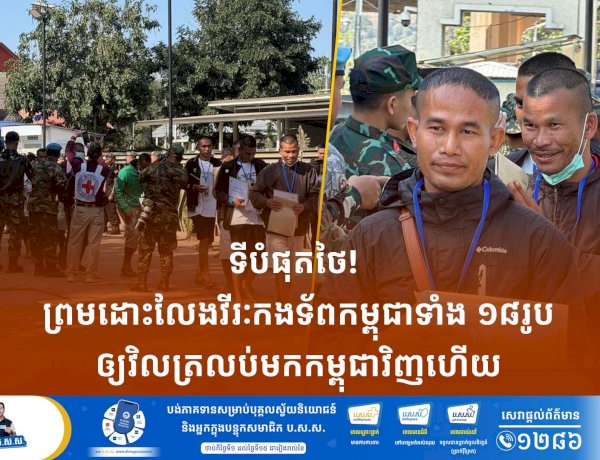 ទីបំផុតថៃ! ព្រមដោះលែងវីរៈកងទ័ពកម្ពុជាទាំង ១៨ រូបឲ្យវិលត្រលប់មកកម្ពុជាវិញហើយ