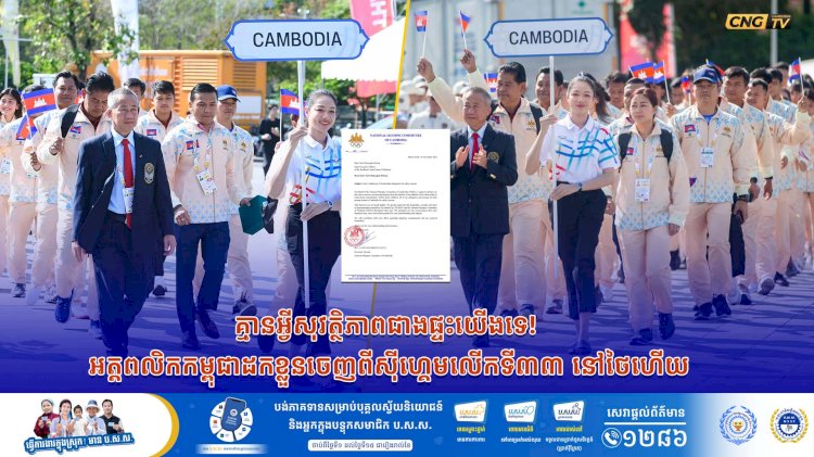 គ្មានអ្វីសុវត្ថិភាពជាងផ្ទះយើងទេ! អត្តពលិកកម្ពុជាដកខ្លួនចេញពីស៊ីហ្គេមលើកទី៣៣ នៅថៃហើយ