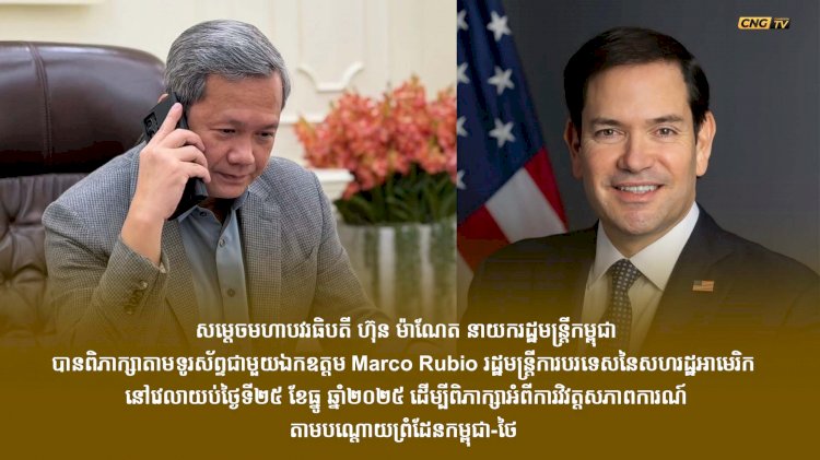 សម្ដេចធិបតី ហ៊ុន ម៉ាណែត ជួបពិភាក្សាតាមទូរសព្ទជាមួយ រដ្ឋមន្ត្រីការបរទេសសហរដ្ឋអាមេរិក ដើម្បីជំរុញអោយមានបទឈប់បាញ់ និងស្វែងរកសន្តិភាព