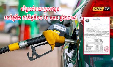 តម្លៃលក់រាយប្រេងឥន្ធនៈនៅតាមស្ថានីយ