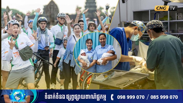 ជួយសង្គ្រោះជីវិតកុមារកម្ពុជាតាមរយៈព្រឹត្តិការណ៍ «ជិះកង់ដើម្បីបរិស្ថាន និង សុខភាពកុមារ» ឆ្នាំទី១១ ជាមួយមន្ទីរពេទ្យកុមារអង្គរ