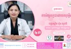 [វីដេអូ] សុខភាពស្រ្តី និងសម្ភព ប្រធានបទ៖ Ep.21 ការរំលូតកូន ដោយសុវត្ថិភាព