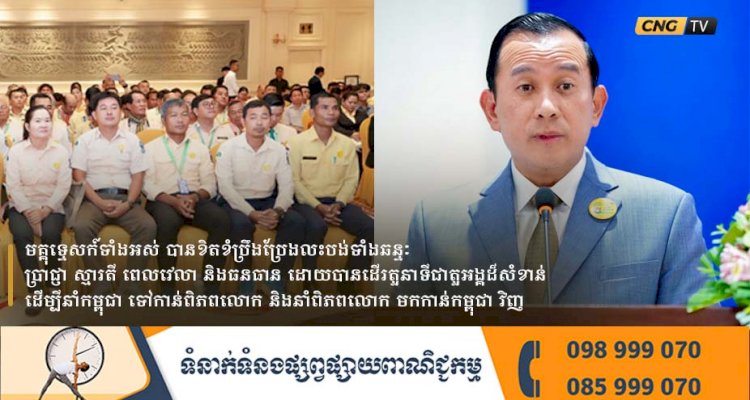 ឯកឧត្តមរដ្ឋមន្ត្រី ហួត ហាក់៖ មគ្គុទ្ទេសក៍ទាំងអស់ បានខិតខំ ប្រឹងប្រែងលះបង់ទាំងឆន្ទៈ ប្រាជ្ញា ស្មារតី ពេលវេលា និងធនធាន ដោយបានដើរតួនាទីជាតួអង្គដ៏សំខាន់ ដើម្បីនាំកម្ពុជា ទៅកាន់ពិភពលោក និងនាំពិភពលោក មកកាន់កម្ពុជា វិញ