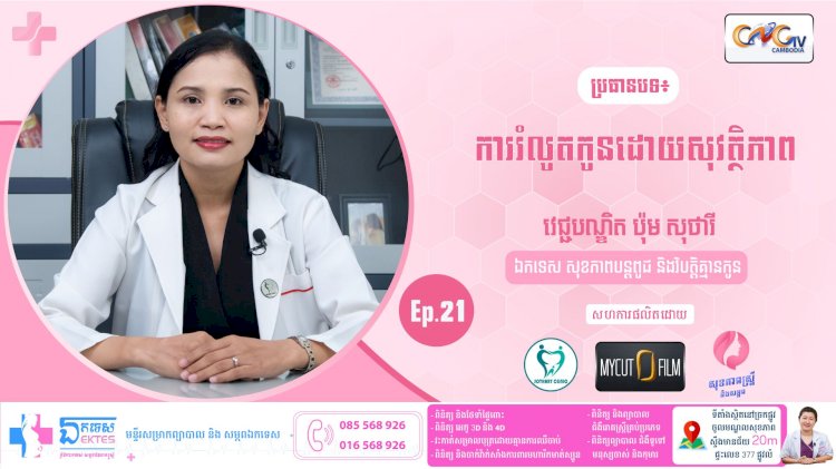 [វីដេអូ] សុខភាពស្រ្តី និងសម្ភព ប្រធានបទ៖ Ep.21 ការរំលូតកូន ដោយសុវត្ថិភាព