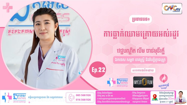 [វីដេអូ] សុខភាពស្រ្តី និងសម្ភព ប្រធានបទ៖ Ep.22 ស្រ្តីធ្លាក់ឈាមក្រោយអស់រដូវ