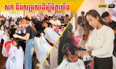 សក់ និងសម្រស់ដើម្បីមិត្តយើង