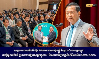 សម្តេចមហាបវរធិបតី ហ៊ុន ម៉ាណែត នាយករដ្ឋមន្ត្រី នៃព្រះរាជាណាចក្រកម្ពុជា អញ្ជើញជាអធិបតី ប្រកាសដាក់ឱ្យអនុវត្តជាផ្លូវការ “ផែនការជាតិប្រយុទ្ធនឹងជំងឺមហារីក ២០២៥-២០៣០”