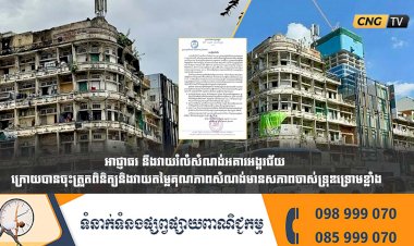 អាជ្ញាធរ នឹងវាយរំលំសំណង់អគារអង្គរជ័យ ក្រោយបានចុះត្រួតពិនិត្យនិងវាយតម្លៃគុណភាពសំណង់មានសភាពចាស់ទ្រុឌទ្រោមខ្លាំង